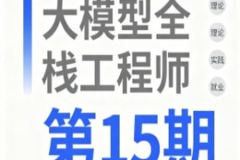 大模型全栈工程师第15期