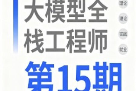 大模型全栈工程师第15期