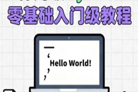 保姆級Python零基礎入門級教程