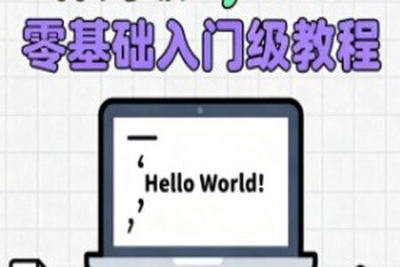 保姆级<em>Python</em>零<em>基础</em><em>入门</em>级教程