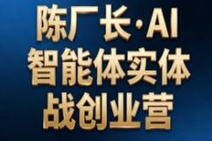 陈厂长·AI智能体实体战创业营