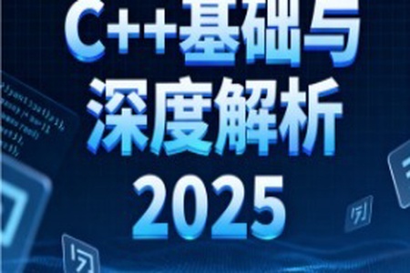 C++基礎與深度解析2025