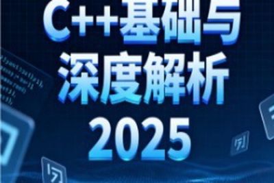 C++基础与深度解析2025
