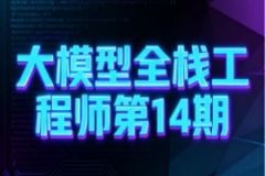 大模型全栈工程师第14期