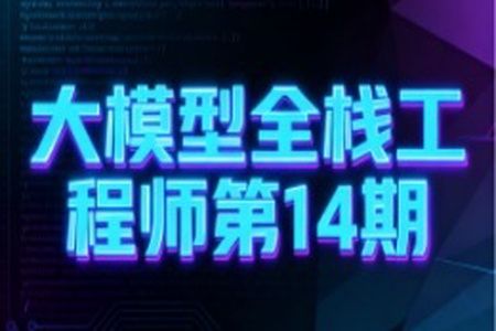大模型全栈工程师第14期