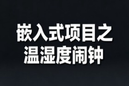 嵌入式項(xiàng)目之溫濕度鬧鐘