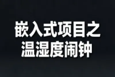 嵌入式项目之温湿度闹钟