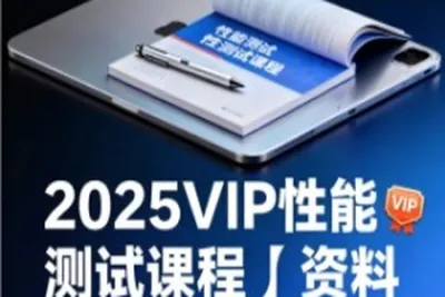 码同学-2025VIP性能测试课程＋资料