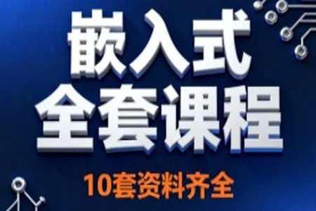 嵌入式全套课程10套资料齐全
