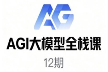 AGI大模型全栈课12期
