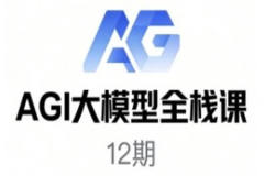 AGI大模型全栈课12期