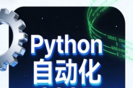 码同学Python自动化