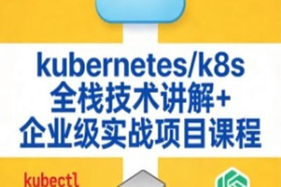 kubernetes/<em>k8s</em>全栈技术讲解+企业级实战项目课程