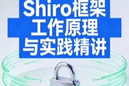 Shiro框架工作原理与实践精讲