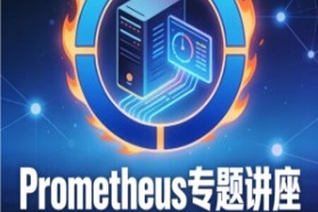 最前沿开源监控prometheus专题讲座