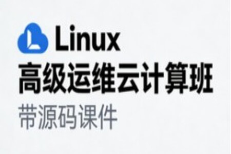 Linux高级运维云计算班- 带源码课件