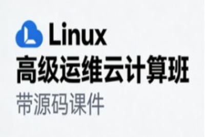 Linux高级<em>运</em><em>维</em>云计算班- 带源码课件