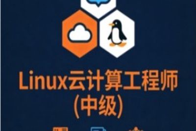 Linux<em>云</em><em>计算</em>工程师(中级)