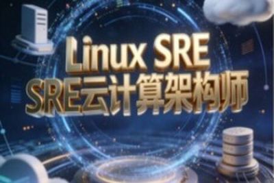 Linux SRE<em>云</em><em>计算</em>架构师