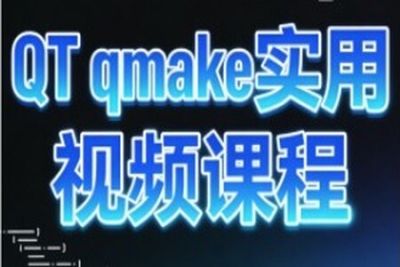 QT qmake<em>实用</em><em>视频</em>课程