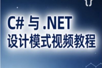 C# 与 .NET <em>设计</em><em>模式</em>视频教程