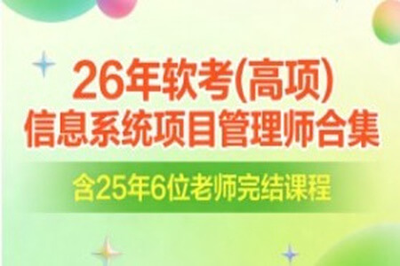 26年软考(高项)信息系统项目管理师合集|含25年6位老师完结课程