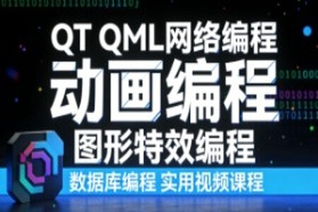 QT QML网络编程 动画编程 图形特效编程 数据库编程 实用视频课程