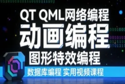QT QML网络编程 动画编程 图形特效编程 数据库编程 实用<em>视频</em>课程