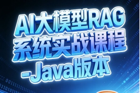 AI大模型RAG系统实战课程-Java版本