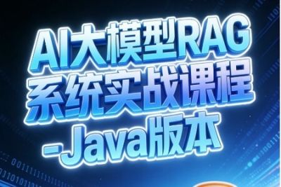 <em>AI</em><em>大</em><em>模型</em>RAG系统实战课程-Java版本