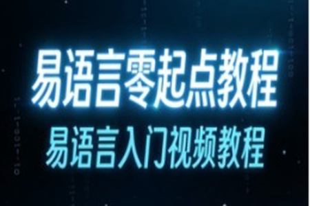 易语言零起点教程,易语言入门视频教程