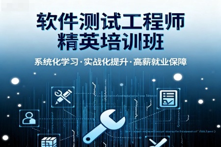 潭州软件测试工程师精英培训班