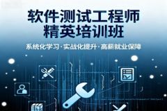 潭州软件测试工程师精英培训班