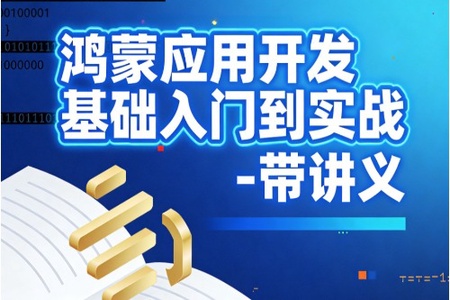 鸿蒙应用开发基础入门到实战 – 带讲义