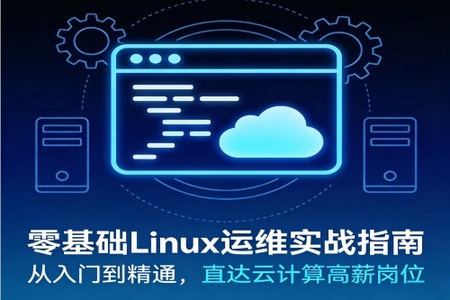 零基础Linux运维实战指南 – 从入门到精通，直达云计算高薪岗位