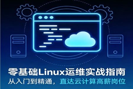 零基础Linux运维实战指南 – 从入门到精通，直达云计算高薪岗位