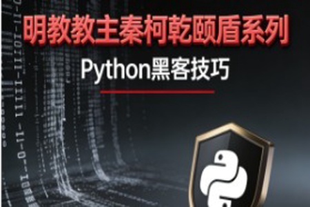 明教教主秦柯乾颐盾系列之Python黑客技巧