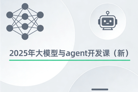 2025年大模型与agent开发课（新）