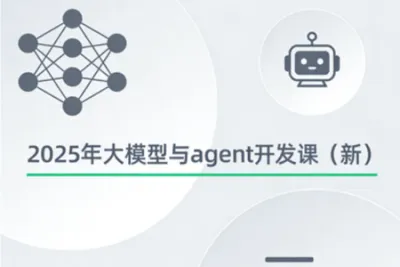 2025<em>年</em>大模型与agent开发课（新）