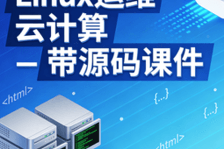 Linux运维 云计算 – 带源码课件