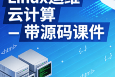 Linux运维 <em>云</em><em>计算</em> – 带源码课件