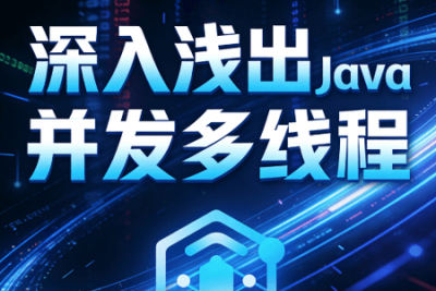 深入浅出<em>Java</em>并发<em>多线程</em>：核心基础+内存模型＋死锁——从用法到原理，面试必考