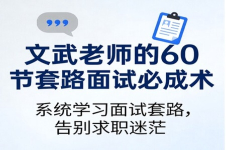 文武老师的60节套路面试必成术