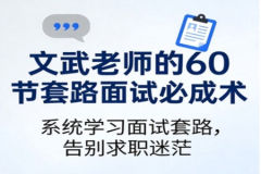 文武老师的60节套路面试必成术