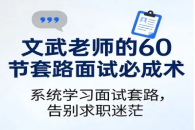 文武老师的60节套路面试必成术
