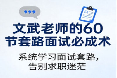 文武老师的60节套路<em>面试</em>必成术