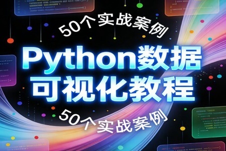Python数据可视化教程，50个实战案例（Matplotlib+Seaborn+高清图表解析）