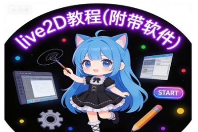live2D教程(附带软件)