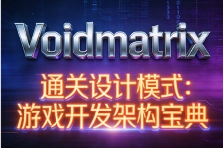 （Voidmatrix）通关设计模式：游戏开发架构宝典
