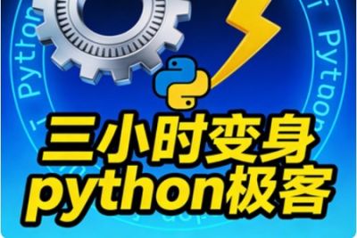 三小时变身python<em>极</em><em>客</em>